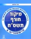 מיקוד חורף תשס"ח בהיסטוריה ב’