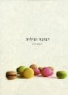 רביבה וסיליה המתוקים