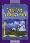 אל מול פני הסכנה / שמואל ארגמן