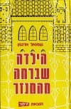 הילדה שברחה מהמנזר / שמואל ארגמן