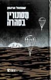 מסתורין בסהרה / שמואל ארגמן
