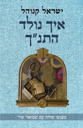 איך נולד התנ"ך : שיחות עם שמואל שיר