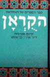 הקראן / אהרן בן-שמש