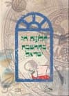 חלונות חג במחשבת ישראל