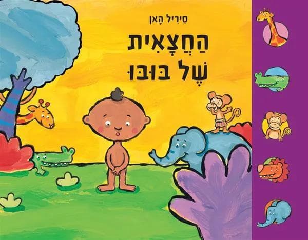 הַחֲצָאִית שֶׁל בּוּבּוּ