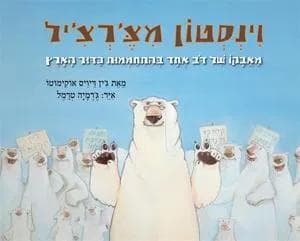 וינסטון מצ'רצ'יל - מאבקו של דב אחד בהתחממות כדור הארץ