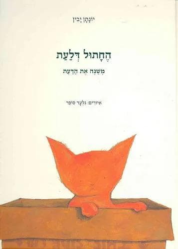 החתול דלעת משנה את הדעת (כריכה קשה)