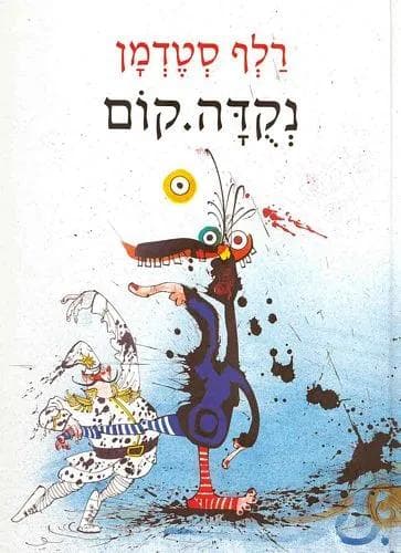 נקדה.קום/רלף סטדמן