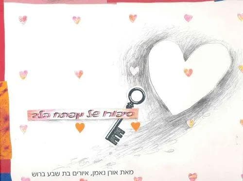 סיפורו של מפתח הלב / אורן נאמן