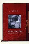 בגדי הארץ החדשה