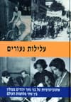 עלילות נעורים