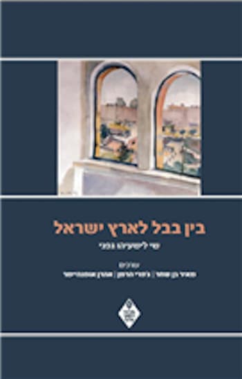 בין בבל לארץ ישראל