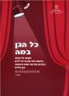 כל הגן במה