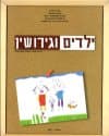 ילדים וגירושין / אלדר-אבידן,ברנע