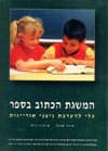 המשגת הכתוב בספר-ערכה