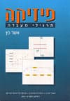 פיסיקה-תרגילי מעבדה