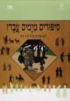 סיפורים מימים עברו (ערכה)