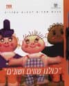 כולנו שווים ושונים (ערכה)