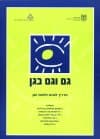 גם וגם בגן