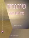 כשירות חברתית-מדריך למנחה