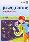 יסודות החשבון 2/מלי לוי