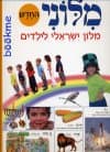 מלוני החדש-מלון ישראלי לילדים