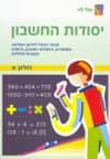 יסודות החשבון 4/מלי לוי