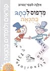 קוראים ולומדים בהנאה - מדפוס לכתב