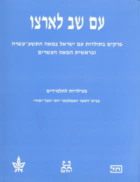 עם שב לארצו-חוברת פעילויות