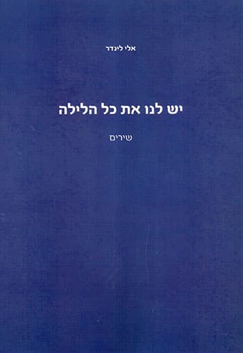יש לנו את כל הלילה