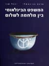 המשפט הבינלאומי בין מלחמה לשלום/בן-נפתל