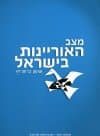 מצב האוריינות בישראל