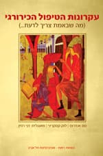 עקרונות הטיפול הכירורגי