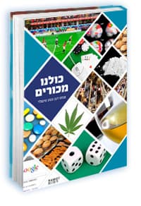 כולנו מכורים
