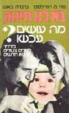 בא לנו תינוק / מ.רוזדדילסקי,ב.באנט