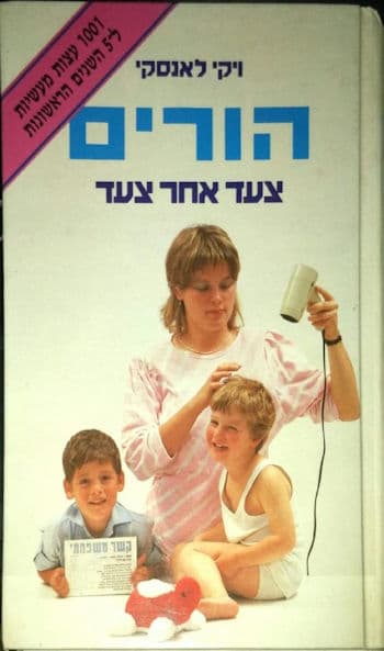 הורים צעד אחר צעד / ויקי לנסקי