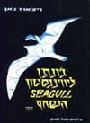 השחף ג&rsquo,ונתן לוינגסטון / ריצ&rsquo,ארד באך
