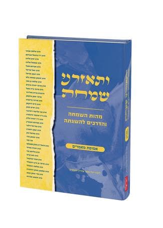 ותאזרני שמחה