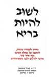 לשוב להיות בריא / קארל סימונטון