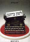 לשון ברוטב