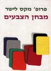 מבחן הצבעים / לשר