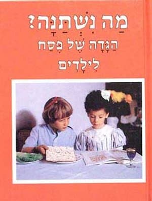 מה נשתנה-הגדה לילדים