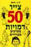 צייר חמישים דמויות מסרטים מצויירים