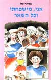 אני, משפחתי וכל השאר
