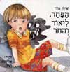 הפחד, ליאור והחור / שולה מודן