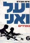 יעל ואני נפרדים