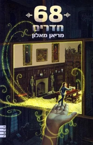 68 חדרים