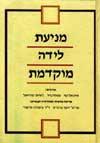 מניעת לידה מוקדמת