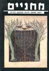 מחניים -5מתינות וקנאות ביהדות