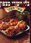 בלי ייסורי מצפון-שומרי משקל 2